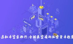 2023年虚拟币富豪排行：全球最富有的加密货币投
