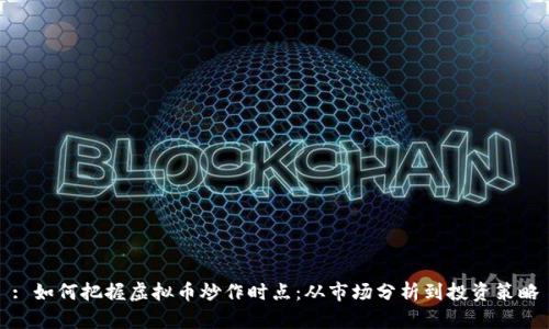 : 如何把握虚拟币炒作时点:从市场分析到投资策略