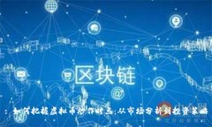 : 如何把握虚拟币炒作时点：从市场分析到投资策