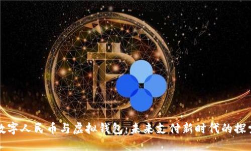 数字人民币与虚拟钱包:未来支付新时代的探索