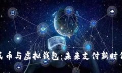 数字人民币与虚拟钱包：未来支付新时代的探索