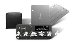 船长虚拟币：未来数字货币的航行之路