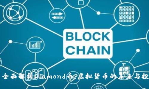 Title: 全面解析Diamond币:虚拟货币的未来与投资潜力