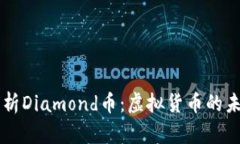 Title: 全面解析Diamond币：虚拟货币的未来与投资潜