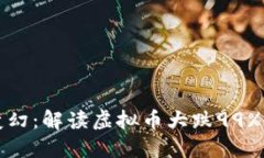虚拟币市场风云变幻：解读虚拟币大跌99%的原因