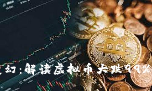 虚拟币市场风云变幻:解读虚拟币大跌99%的原因及未来趋势