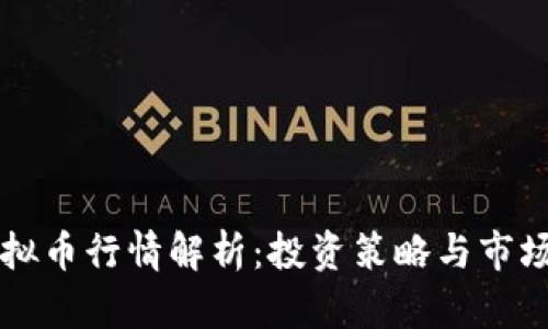 HT虚拟币行情解析:投资策略与市场趋势