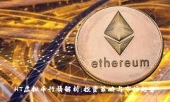 HT虚拟币行情解析：投资策略与市场趋势
