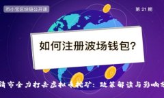 乐清市全力打击虚拟币挖矿: 政策解读与影响分析