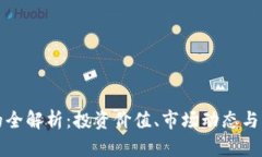 井通币的全解析：投资价值、市场动态与未来趋