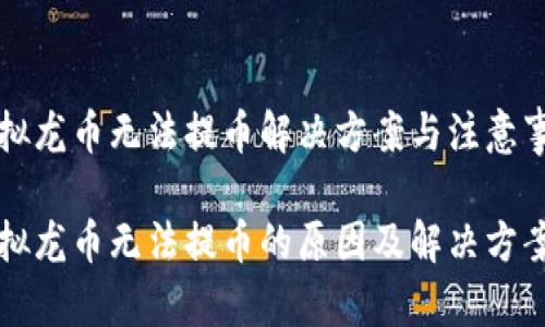 虚拟龙币无法提币解决方案与注意事项
虚拟龙币无法提币的原因及解决方案
