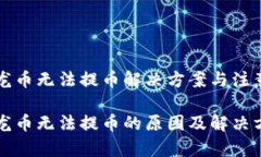 虚拟龙币无法提币解决方案与注意事项虚拟龙币