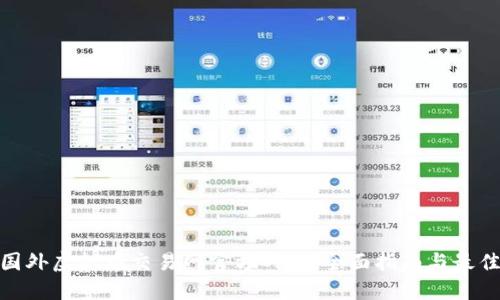 探索国外虚拟币交易网官方网站:全面指南与最佳选择