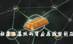 虚拟币价格暴涨暴跌的背后原因分析及投资策略