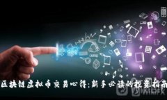 区块链虚拟币交易心得：新手必读的投资指南