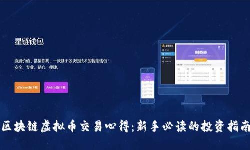 区块链虚拟币交易心得:新手必读的投资指南