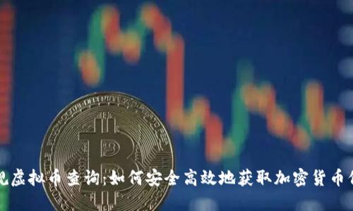 正规虚拟币查询:如何安全高效地获取加密货币信息