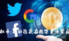 伪装虚拟币：揭秘隐藏在数字货币背后的秘密