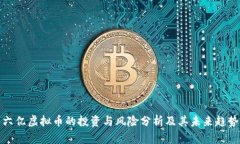 六亿虚拟币的投资与风险分析及其未来趋势