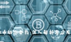 虚拟币动态合约：深入解析与应用前景