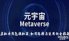 虚拟币钱包模拟器：如何选择与使用的全指南