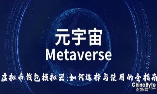 虚拟币钱包模拟器:如何选择与使用的全指南