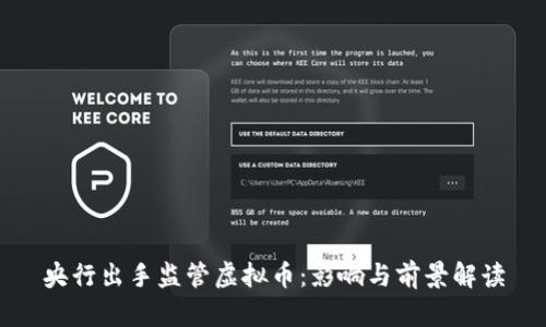 央行出手监管虚拟币:影响与前景解读