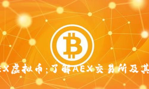 ### AEX虚拟币:了解AEX交易所及其生态系统