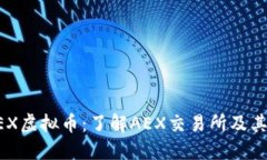 ### AEX虚拟币：了解AEX交易所及其生态系统