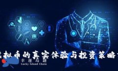 炒虚拟币的真实体验与投资策略分享