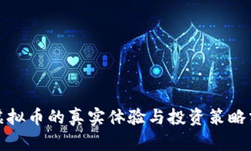 炒虚拟币的真实体验与投资策略分享