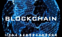 BI虚拟币：未来数字货币的投资新机遇
