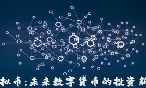 
BI虚拟币：未来数字货币的投资新机遇