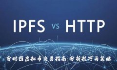 分时图虚拟币交易指南：分析技巧与策略