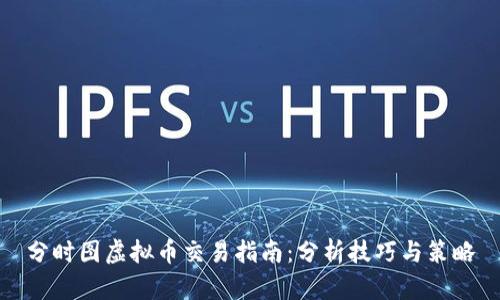 分时图虚拟币交易指南:分析技巧与策略