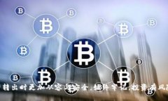 baioti如何安全地从虚拟币APP钱包转出资产/baioti虚