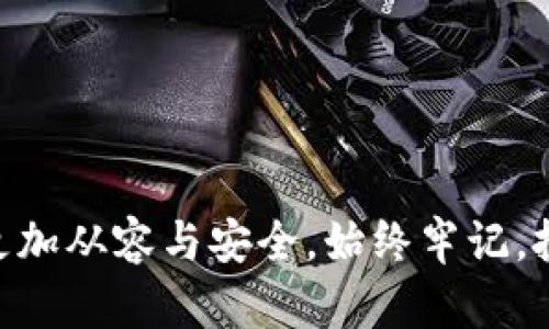 baioti如何安全地从虚拟币APP钱包转出资产/baioti
虚拟币, APP钱包, 转出, 资产安全/guanjianci

### 内容主体大纲

1. **引言**
   - 什么是虚拟币
   - 虚拟币APP钱包的定义
   - 转出资金的必要性

2. **选择合适的虚拟币APP钱包**
   - 热钱包与冷钱包的差异
   - 选择钱包的关键因素
   - 推荐几款安全的虚拟币APP钱包

3. **准备转出操作**
   - 确定转出虚拟币的数量
   - 检查接收地址的正确性
   - 了解交易费用

4. **虚拟币转出的步骤**
   - 登录钱包应用
   - 选择目标币种
   - 输入接收地址及金额
   - 执行转出操作

5. **转出后的确认和跟踪**
   - 如何确认交易是否成功
   - 交易时间的影响因素
   - 使用区块链浏览器查看交易状态

6. **安全注意事项**
   - 常见的安全风险及防范措施
   - 如何保护个人隐私
   - 交易记录的保存与管理

7. **常见问题解答**
   - 6个常见问题，逐个解答

8. **结论**
   - 总结安全转出虚拟币的重要性
   - 鼓励用户审慎操作

---

### 引言

在数字经济飞速发展的今天，虚拟币成为了越来越多人投资与交易的对象。伴随而来的，是用户对如何安全地存储与转出这些虚拟资产的关注。虚拟币APP钱包作为存储这些资产的工具，承载着用户的资金安全。因此，了解如何正确地从虚拟币APP钱包转出资产至关重要。

### 选择合适的虚拟币APP钱包

虚拟币钱包主要分为热钱包与冷钱包两大类。热钱包是指时常联网的电子钱包，方便进行快速交易；而冷钱包则是离线的安全存储。选择钱包时，需要关注以下几个关键因素：

1. **安全性**：钱包的安全性能是用户最关心的问题。应选择具备强大加密功能与双重认证的工具。
   
2. **易用性**：操作界面友好，易于理解，尤其适合新手用户。
   
3. **支持的币种**：是否支持你想交易的多种虚拟币种类，避免因不兼容造成的麻烦。
   
4. **费用与流通性**：了解转账费用及交易时间的影响，选择透明度高的服务。

### 准备转出操作

在进行转出之前，确保您已经决定了转出的数量，仔细检查接收地址的有效性，避免因地址错误而导致资产丢失。此外，了解交易费用也很重要，确保在资产转出过程中不会产生多余的成本。

### 虚拟币转出的步骤

从虚拟币APP钱包转出资产的具体步骤相对简单，但每一步都需要谨慎对待：

1. **登录钱包应用**：使用您的账号和密码登录APP，确保在安全的网络环境下操作。
   
2. **选择目标币种**：在钱包中找到您要转出的币种，点击进入。
   
3. **输入接收地址及金额**：在转账页面填写正确的接收地址和转账金额，核对无误后继续。
   
4. **执行转出操作**：确认信息后，申请转出，等待系统处理。

### 转出后的确认和跟踪

转出后的确认步骤至关重要。您需要通过区块链浏览器来检查交易状态，确认资金是否成功转入目标地址。同时，了解交易时间的影响因素，比如网络拥堵情况，也有助于合理预估资金到达时间。

### 安全注意事项

在进行虚拟币转账时，安全永远是第一位的。要考虑几种常见的安全风险，包括钓鱼攻击、恶意软件等。采取适当的防范措施，例如使用VPN保护联网环境、避免在公共网络下交易等，都是非常必要的。

### 常见问题解答

#### 问题1：如何确保我的转账地址是正确的？

在进行虚拟币转账时，确保转账地址无误至关重要。您可以通过以下方法确认地址的正确性：

1. **复制粘贴**：尽量通过复制粘贴的方式输入地址，避免人工输入错误。
   
2. **发小额测试转账**：进行小额测试转账，确认接收方能成功收到，再进行大额转账。

3. **确认接收方**：与接收方进行沟通，确认他们的接收地址是否正确无误。

#### 问题2：如果我的交易失败该怎么办？

如果交易失败，您可以查看具体的失败原因，通常可以在钱包应用的交易记录中找到。查看失败的原因后，您可以尝试以下解决方法：

1. **查核资金**：确认您是否有足够的余额来支付转账和手续费。
   
2. **网络问题**：如果交易因为网络问题失败，尝试重新连接网络再重新发起转账。

3. **联系客服**：如果以上两种方法无法解决，您可以联系钱包的客服，获取更加专业的帮助。

#### 问题3：如何处理丢失的虚拟币？

丢失虚拟币通常是因为错误的操作或者信息被盗。若发现丢失，首先要保持冷静，立即采取以下措施：

1. **查看历史交易**：通过钱包查看历史交易记录，确认丢失原因。
   
2. **增强安全设置**：更改所有相关密码，开启双重认证功能，确保安全。

3. **报告给平台**：如果丢失原因是被盗，建议立即举报并向相关平台求助。

#### 问题4：转出虚拟币是否会被税收？

根据不同国家和地区的法律法规，转出虚拟币可能会涉及到税收问题。因此，请务必了解您所在地区对于虚拟币的税收政策：

1. **长短期投资**：持有虚拟币时间的长短可能影响税率。
   
2. **税务咨询**：建议寻求专业税务机构的咨询服务，确保合规操作。

#### 问题5：我该如何选择转出虚拟币的时间？

市场行情变化快速，选择转出虚拟币的时间通常是投资者关注的重点。以下是一些建议：

1. **市场分析**：关注市场走势，选择合适的时机进行转出。
   
2. **技术分析**：利用技术指标进行分析，判断币种的最佳转出点。

3. **个人投资策略**：根据个人的投资策略和资金需求，合理安排转出时间。

#### 问题6：如何保护我的虚拟币资产？

保护虚拟币资产的方法多种多样，包括但不限于：

1. **定期备份**：定期备份您的钱包信息，尤其是私钥。
   
2. **多钱包存储**：将资产分散储存于不同的钱包中，降低风险。

3. **持续更新知识**：关注虚拟币新闻与安全动态，提升自身的安全意识。

### 结论

安全转出虚拟币是每位投资者必不可少的基本技能。通过本文的指南与常见问题解答，希望能帮助你在进行资产转出时更加从容与安全。始终牢记，投资有风险，谨慎操作才能保护您的资产。