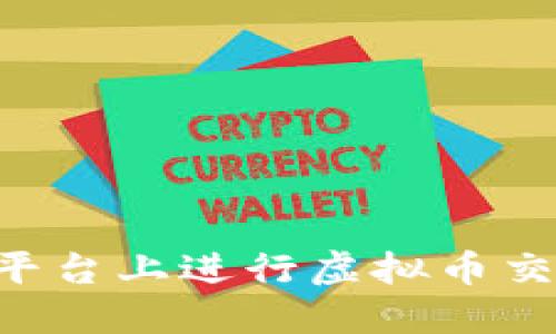 如何在火币平台上进行虚拟币交易:全面指南