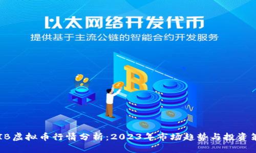 SHIB虚拟币行情分析:2023年市场趋势与投资策略