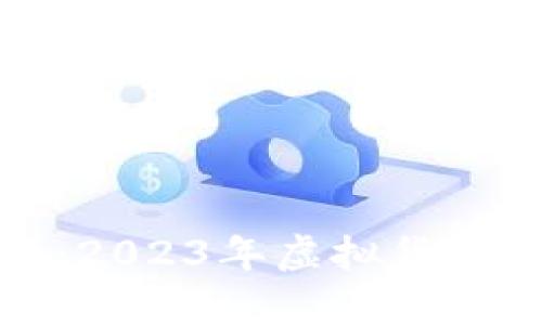 比特币行情分析:2023年虚拟货币市场现状与趋势