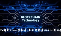 深入解析Doom虚拟币：未来的投资机会还是风险