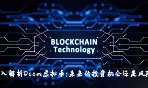 深入解析Doom虚拟币:未来的投资机会还是风险?