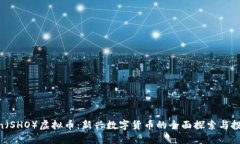 Shecoin（SHO）虚拟币：新兴数字货币的全面探索与