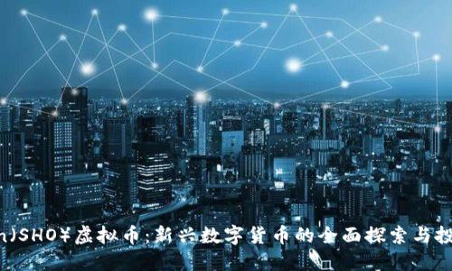 Shecoin(SHO)虚拟币:新兴数字货币的全面探索与投资机会
