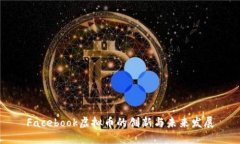 Facebook虚拟币的创新与未来发展