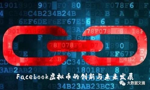 Facebook虚拟币的创新与未来发展