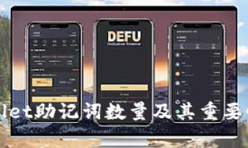 TPWallet助记词数量及其重要性分析
