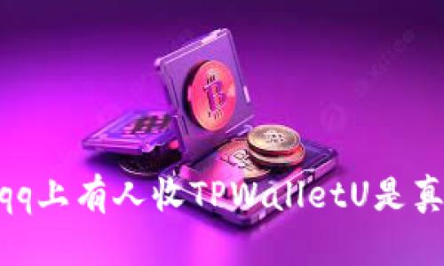 揭秘:qq上有人收TPWalletU是真的吗?