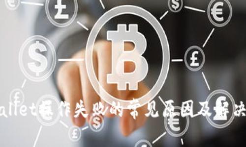 TPWallet操作失败的常见原因及解决方案