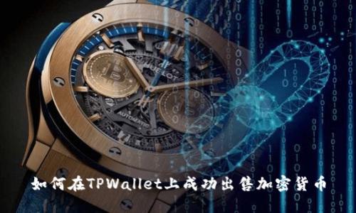 如何在TPWallet上成功出售加密货币